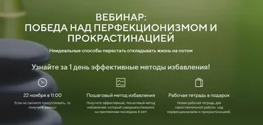 Победа над перфекционизмом и прокрастинацией (Илья Качай)
