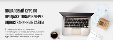 Пошаговый курс по продаже товаров через одностраничные сайты (Роман Колесников)