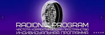 [Radionic program] Моя адаптивность