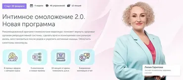 [Ревитоника] Интимное омоложение 2.0 (Лилия Гарипова, Екатерина Дубинская)