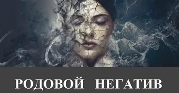 Родовой негатив. Диагностика (Есения Ушакова)