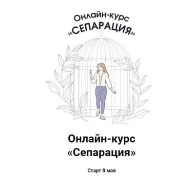 Сепарация (Ярослава Рындина)