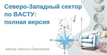Северо-Западный сектор по Васту (Ирина Еремеева)