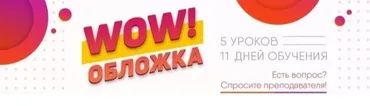 [SmartUP] WOW-обложка (Кирилл Дёмин)