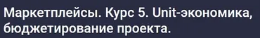 [stepik] Маркетплейсы. Курс 5. Unit-экономика, бюджетирование проекта (Анастасия Эджингтон)