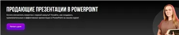 [tutorplace] Продающие презентации в PowerPoint (Анастасия Богданова)