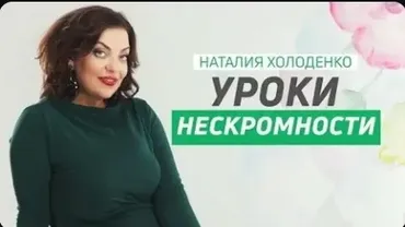 Уроки нескромности 3 (Наталья Холоденко)