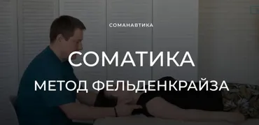 Уроки соматического движения по методу Фельденкрайза. Тянемся расслабленной кистью (Андрей Анучин)