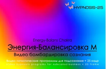 [Hypnosis-25] Энергия Балансировка М | Energy-Balans Chakra М