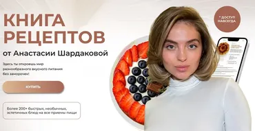 Книга рецептов (Анастасия Шардакова)