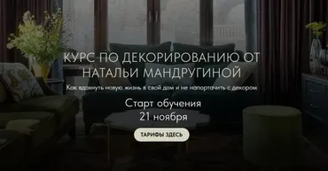 Курс по декорированию (Наталья Мандругина)