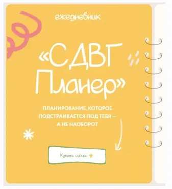 [lina_mergold] Ежедневник СДВГ Планер (Лина Мергольд)