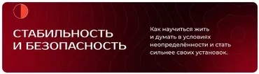 Мастер мышления. Модуль 2. Стабильность и безопасность (Андрей Курпатов)