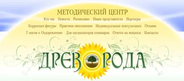 [Методический центр «Дерево рода»] Практики омоложения. Регенерация тканей и органов, 2012 год (Светлана Дорошкевич, Александр Дорошкевич)