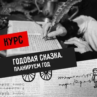 [ПатруШива] Годная сказка. Пишем годовую сказку (Светлана Патрушева)