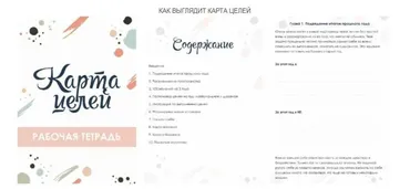 Рабочая тетрадь  Карта целей  (Сабина Филина)