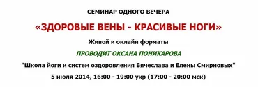 [Школы йоги и систем оздоровления Вячеслава и Елены Смирновых] Здоровые вены - красивые ноги (Оксана Поникарова)