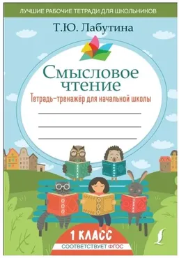 Смысловое чтение. Тетрадь-тренажер для начальной школы. 1 класс (Татьяна Лабутина)