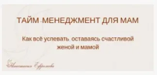 Тайм-менеджмент для мам (Анастасия Ефремова)
