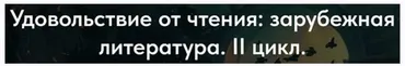 [Точка интеллекта] Удовольствие от чтения: зарубежная литература. II цикл. 6 Новый Орфей: Райнер Мария Рильке (Леонид Немцев)