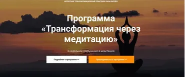 Трансформация через медитацию (Лана Карлен)