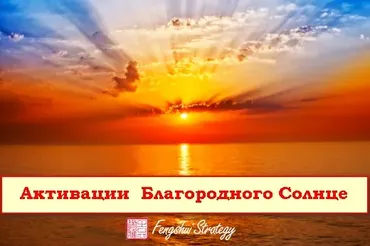 Активации Благородного Солнце - МАРТ (Юлия Полещук)
