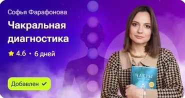 Чакральная диагностика (Софья Фарафонова)