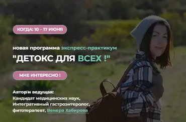 Детокс для всех (Венера Хабирова)