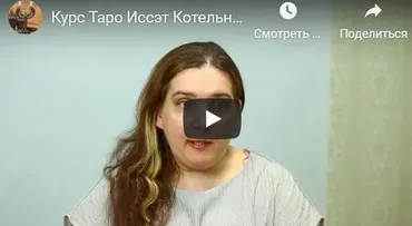 Годовой Курс Таро. Блок 13. Для прошедших основной курс (Иссэт Котельникова)