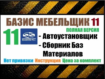[installexe] Базис Мебельщик 11 + Базы материалов