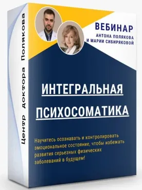 Интегральная психосоматика (Антон Поляков, Мария Сибирякова)