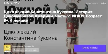 [kik] Цикл лекций Константина Куксина. История Южной Америки. Часть 2. Инки. Лекции 5-8 (Константин Куксин)