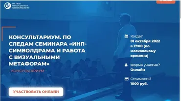Консультариум. По следам семинара «ИНП-символдрама и работа с метафорами» (Александр Гончаров)