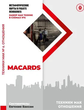 МАК-техники в схемах Отношения. Набор №6 (Евгения Баксан)