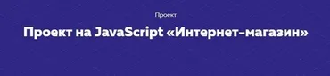 [НТМL academy] Проект на JavaScript «Интернет-магазин»