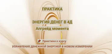 Практика Энергия денег в 4Д. Апгрейд момента (Эмилия Франк)