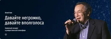 [Прямая речь] Давайте негромко, давайте вполголоса (Юлий Ким)