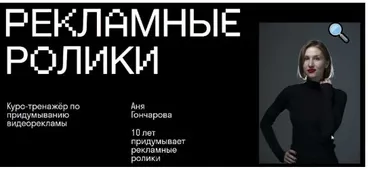 [Skvot] Рекламные ролики (Аня Гончарова)