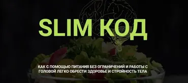 Slim Код. Тариф Без проверки (Марина Тананыкина, Дарья Бредихина)
