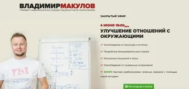 Улучшение отношений с окружающими (Владимир Макулов)