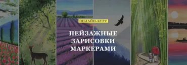 [Volha school] Пейзажные зарисовки маркерами (Volha Sakovich)