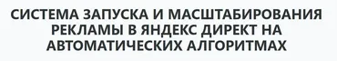Запуск и масштабирование рекламы в Яндекс Директ на автостратегиях 2025 (Илья Цымбалист)