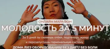 [Zarina Del Mar] Молодость за 5 минут (Зарина Манаенкова)