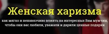 Женская харизма (Филипп Литвиненко)