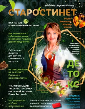 Журнал «Старостинет №1». Расчёт рациона (Елена Бахтина)