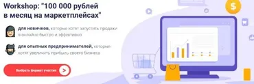 100 000 рублей в месяц на маркетплейсах. Пакет «Старт» (Олег Карнаух)