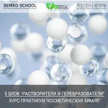 [7koschool] Косметическая химия. 5 Блок «Растворители и гелеобразователи» (Анастасия Семко)