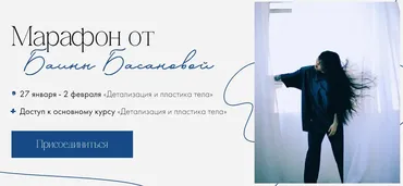 Детализация и пластика тела. 2024. Тариф Full (Баина Басанова)