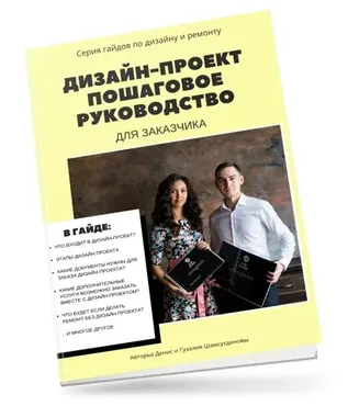 Гайд Дизайн-проект - пошаговое руководство для заказчика (Денис Шамсутдинов)