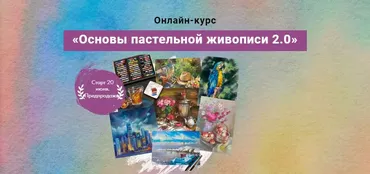[Художник Online] Основы пастельной живописи 2.0 (Ника Собрекова)